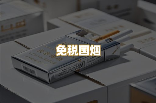 免税国烟
