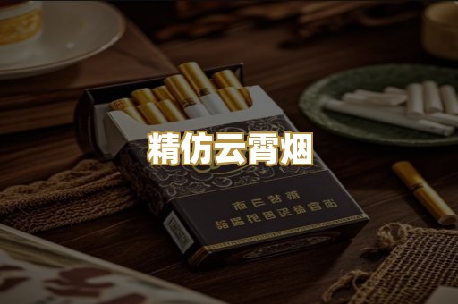 精仿云霄烟